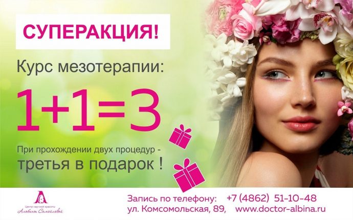 Курс мезотерапии: 1+1=3