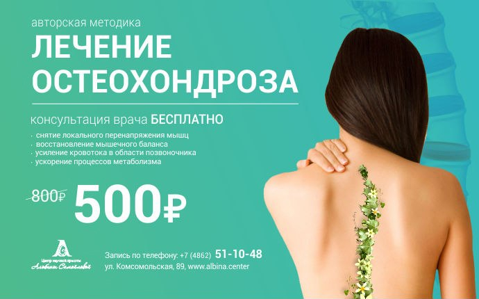 Лечение остеохондроза