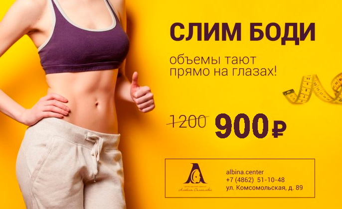 Слим боди