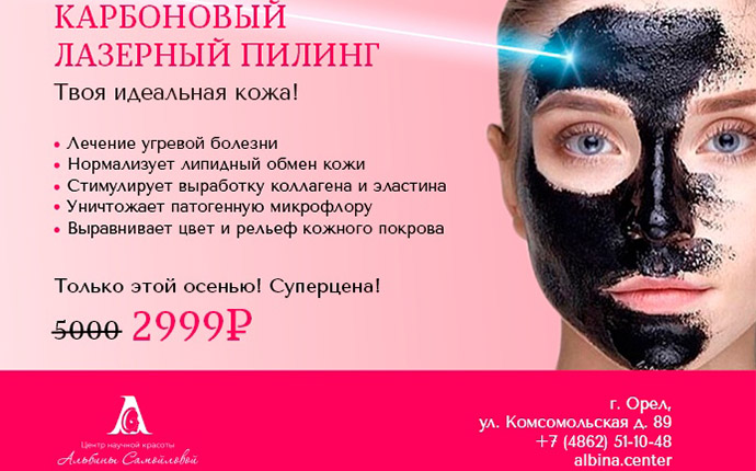 Карбоновый пилинг